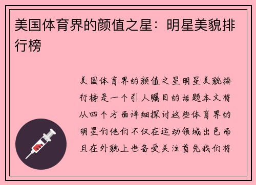 美国体育界的颜值之星：明星美貌排行榜