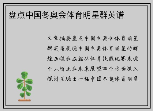 盘点中国冬奥会体育明星群英谱