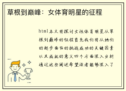 草根到巅峰：女体育明星的征程