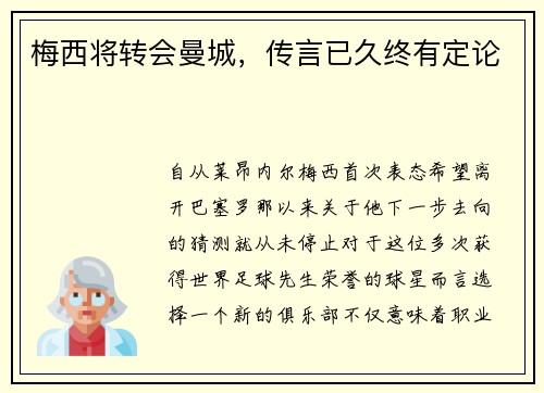 梅西将转会曼城，传言已久终有定论