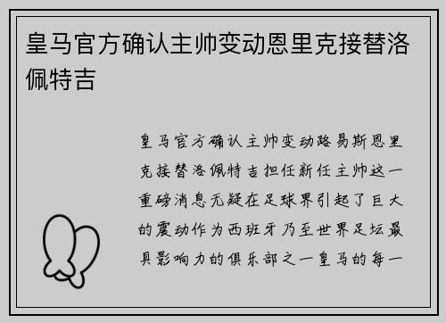 皇马官方确认主帅变动恩里克接替洛佩特吉