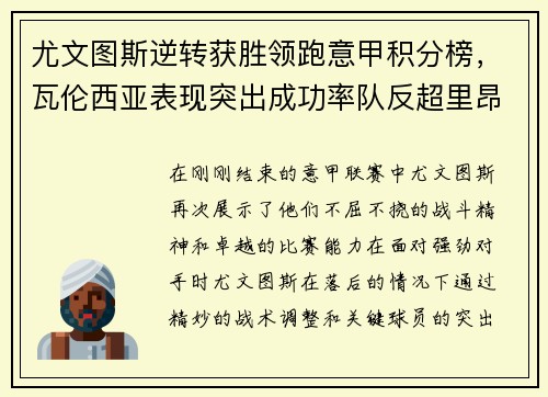 尤文图斯逆转获胜领跑意甲积分榜，瓦伦西亚表现突出成功率队反超里昂