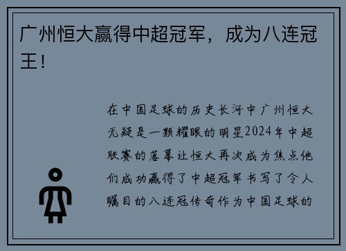 广州恒大赢得中超冠军，成为八连冠王！
