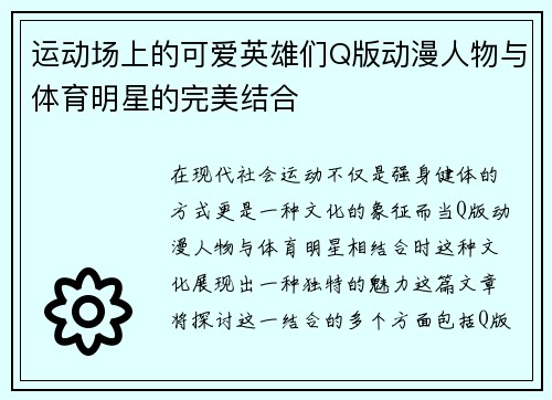 运动场上的可爱英雄们Q版动漫人物与体育明星的完美结合