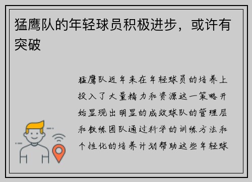 猛鹰队的年轻球员积极进步，或许有突破