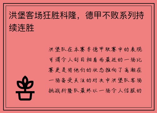 洪堡客场狂胜科隆，德甲不败系列持续连胜