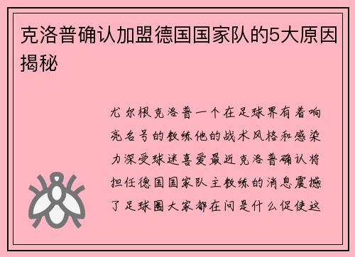 克洛普确认加盟德国国家队的5大原因揭秘