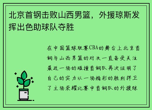 北京首钢击败山西男篮，外援琼斯发挥出色助球队夺胜