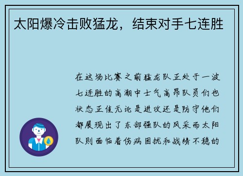 太阳爆冷击败猛龙，结束对手七连胜