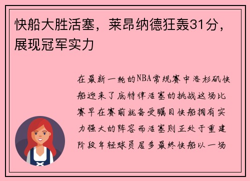 快船大胜活塞，莱昂纳德狂轰31分，展现冠军实力