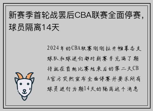 新赛季首轮战罢后CBA联赛全面停赛，球员隔离14天