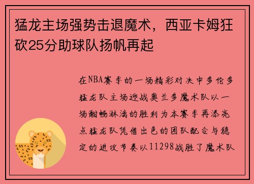 猛龙主场强势击退魔术，西亚卡姆狂砍25分助球队扬帆再起