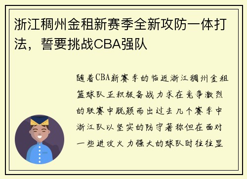 浙江稠州金租新赛季全新攻防一体打法，誓要挑战CBA强队