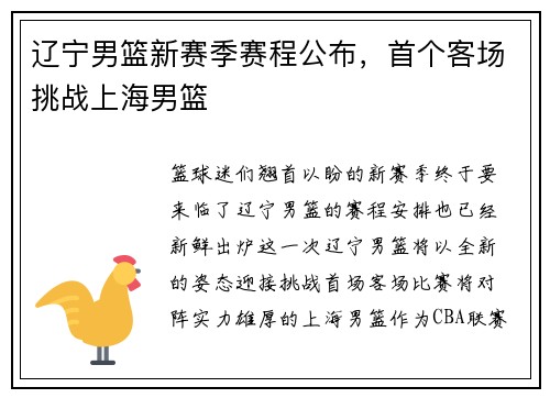 辽宁男篮新赛季赛程公布，首个客场挑战上海男篮