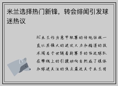 米兰选择热门新锋，转会绯闻引发球迷热议