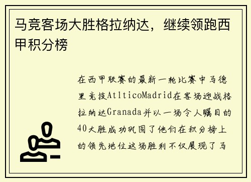 马竞客场大胜格拉纳达，继续领跑西甲积分榜