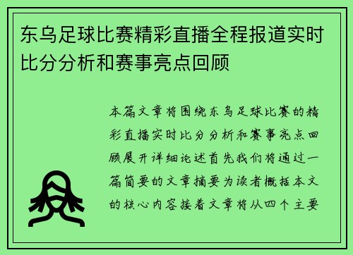 东乌足球比赛精彩直播全程报道实时比分分析和赛事亮点回顾