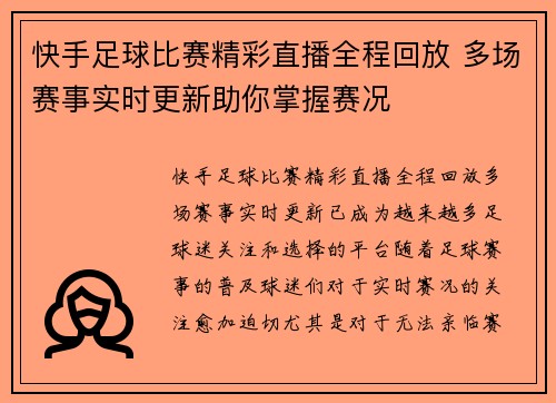 快手足球比赛精彩直播全程回放 多场赛事实时更新助你掌握赛况