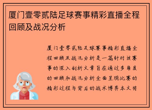 厦门壹零贰陆足球赛事精彩直播全程回顾及战况分析