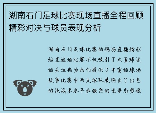 湖南石门足球比赛现场直播全程回顾精彩对决与球员表现分析