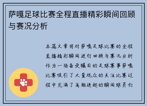 萨嘎足球比赛全程直播精彩瞬间回顾与赛况分析